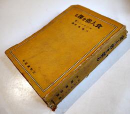 食人俗を探る　Ｍ・ジョンソン著　B6判300p写真多経年痛　大和書店　昭和18年