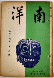 「南洋」第26巻9号　蘭領印度輸出入統計表付　広告入非売　南洋協会　昭和15年