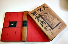 大支那案内　馬郡健次郎著　初版箱　春陽堂　昭和5年