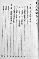 大支那案内　馬郡健次郎著　初版箱　春陽堂　昭和5年