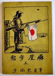 「両崖學報」第5号-事変慰問号　栃木県足利市商工学校校友会/同實業青年学校校友会　昭和13年