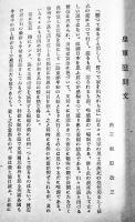 「両崖學報」第5号-事変慰問号　栃木県足利市商工学校校友会/同實業青年学校校友会　昭和13年
