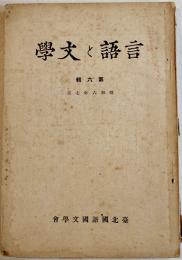 「言語と文学」第6輯　台北帝国大学国語国文研究室内国語国文学会　昭和6年