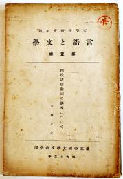 「言語と文学」第壹輯　台北帝国大学文政学部編輯発行　昭和13年