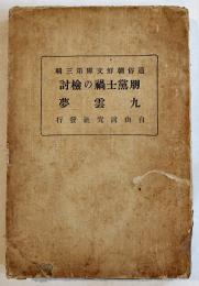 朋黨士禍の検討・九雲夢　細井肇/金万重　通俗朝鮮文庫第三輯　京城古市・自由討究社　大正10年