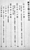 朋黨士禍の検討・九雲夢　細井肇/金万重　通俗朝鮮文庫第三輯　京城古市・自由討究社　大正10年