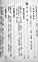 朋黨士禍の検討・九雲夢　細井肇/金万重　通俗朝鮮文庫第三輯　京城古市・自由討究社　大正10年