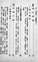 朋黨士禍の検討・九雲夢　細井肇/金万重　通俗朝鮮文庫第三輯　京城古市・自由討究社　大正10年