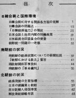 当面の朝鮮に関する資料・第一集　B5判　68p　日本朝鮮研究所準備会　1961年