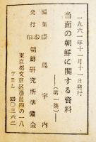 当面の朝鮮に関する資料・第一集　B5判　68p　日本朝鮮研究所準備会　1961年