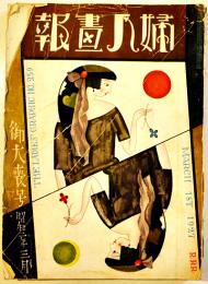 「婦人画報」第259号　御大喪号　武井武雄表紙　東京社　昭和2年
