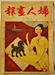 「婦人画報」第264号　特輯・公開状　初山滋表紙　東京社　昭和2年