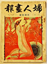 「婦人画報」第266号　特輯・夫婦執筆　初山滋表紙　東京社　昭和2年