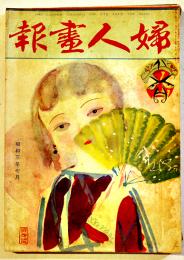 「婦人画報」第275号　デパート内の悲劇喜劇/他　武井武雄表紙　東京社　昭和3年