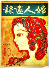 「婦人画報」第278号　結婚媒介所の悲喜劇/他 　初山滋表紙　東京社　昭和3年