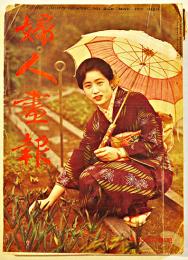 「婦人画報」第286号　大学生の結婚観/他　表紙モデル荒川満壽子　東京社　昭和4年