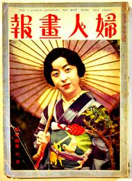 「婦人画報」第287号　民間信仰霊妙不思議集/他　表紙モデル小泉繁子　東京社　昭和4年