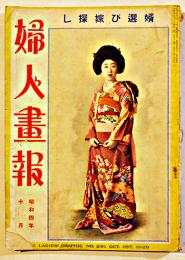 「婦人画報」第291号　特輯・婿選び嫁探し　表紙モデル松山美津子　東京社　昭和4年