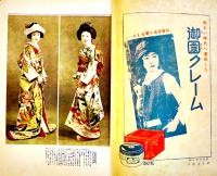 「婦人画報」第291号　特輯・婿選び嫁探し　表紙モデル松山美津子　東京社　昭和4年