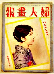 「婦人画報」第290号　特輯・耳出し時代　表紙モデル西脇兼子　東京社　昭和4年