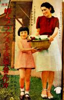 「主婦之友」第26巻8号　子供の鍛錬教育号　主婦之友社　昭和17年