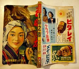 「主婦之友」第26巻9号　決戦下の貯蓄報国号　主婦之友社　昭和17年