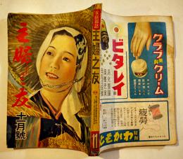 「主婦之友」第26巻11号　生活戦と主婦教育号　主婦之友社　昭和17年