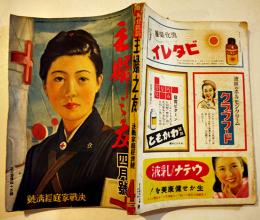 「主婦之友」第27巻4号　決戦家庭経済号　主婦之友社　昭和18年