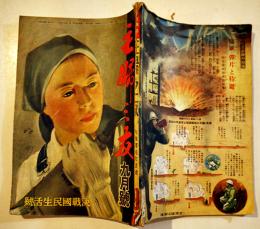 「主婦之友」第27巻9号　決戦国民生活号　主婦之友社　昭和18年