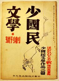 「少国民文学」創刊号　野長瀬正夫編輯　みたみ出版　昭和19年