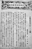 「少国民文学」創刊号　野長瀬正夫編輯　みたみ出版　昭和19年