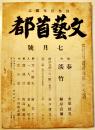 「文藝首都」第12巻5号　保高徳蔵編輯　文藝首都社　昭和19年