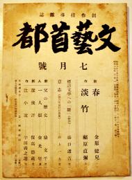 「文藝首都」第12巻5号　保高徳蔵編輯　文藝首都社　昭和19年