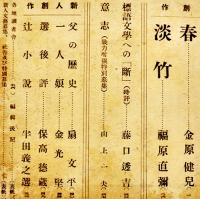 「文藝首都」第12巻5号　保高徳蔵編輯　文藝首都社　昭和19年