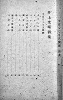 詩集すばらしき人間群　井上光晴/大場康二郎　元版初版カバ　新日本文学会長崎支部　1948年