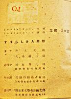 詩集すばらしき人間群　井上光晴/大場康二郎　元版初版カバ　新日本文学会長崎支部　1948年