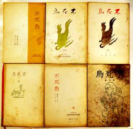 詩誌「不死鳥」第27,34,35,36,38,40号（6冊）旭川・裸文藝社　昭和8〜10年