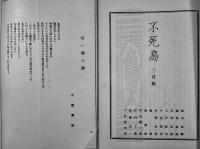 詩誌「不死鳥」第27,34,35,36,38,40号（6冊）旭川・裸文藝社　昭和8〜10年