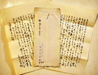 前川佐美雄書簡4通（全て斎藤正二・創価大学名誉教授）宛　各封筒付　昭和38〜45年