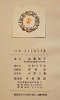 句集　えくとぷらすま　加藤郁乎著稲垣達哉宛ペンサイン入　初版カバ　中村書店　昭和37年