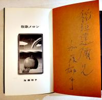 句集　牧歌メロン　加藤郁乎著稲垣達彌宛ペンサイン入　限定800部 筒箱　仮面社　1970年