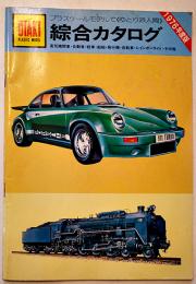 1976年度版オオタキ綜合カタログ（プラモデル）B5判全カラー40p　株式会社オオタキ