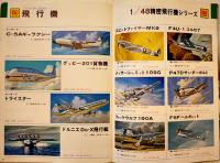 1976年度版オオタキ綜合カタログ（プラモデル）B5判全カラー40p　株式会社オオタキ