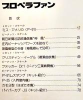 模型航空機工作読本「プロペラファン」VOL.1 原寸組立図4枚+デカール付　昭和62年