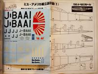 模型航空機工作読本「プロペラファン」VOL.1 原寸組立図4枚+デカール付　昭和62年