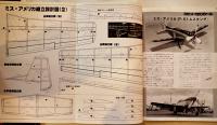 模型航空機工作読本「プロペラファン」VOL.1 原寸組立図4枚+デカール付　昭和62年