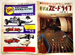 「モデルスピードライフ」No.4 モデルカーレーシングファンの専門雑誌　科学教材社　昭和41年