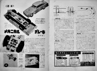 「モデルスピードライフ」No.4 モデルカーレーシングファンの専門雑誌　科学教材社　昭和41年