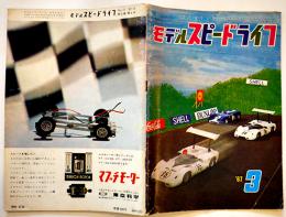 「モデルスピードライフ」No.17 モデルカーレーシングファンの専門雑誌　科学教材社　昭和42年