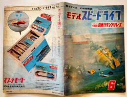「モデルスピードライフ」No.20 モデルカーレーシングファンの専門雑誌　科学教材社　昭和42年